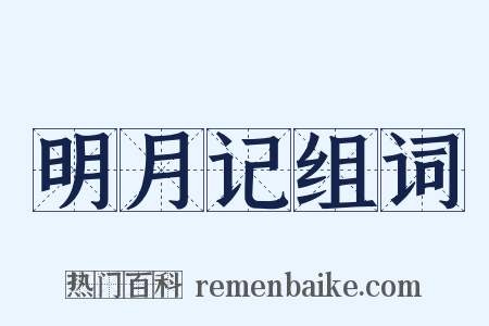 明月记组词是什么意思的图片